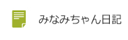 みなみちゃん日記