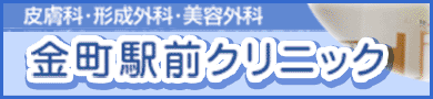 皮膚科・形成外科・美容外科　金町駅前クリニック