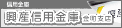 興産信用金庫　金町支店