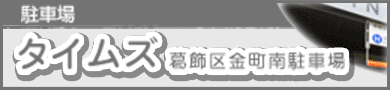駐車場　タイムズ　葛飾区金町南駐車場