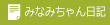 みなみちゃん日記