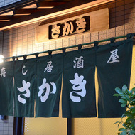 寿し・居酒屋　さかき