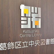 葛飾区立中央図書館