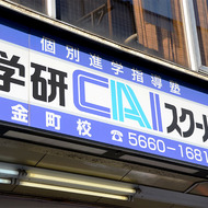 学研CAIスクール