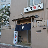 毛呂質店